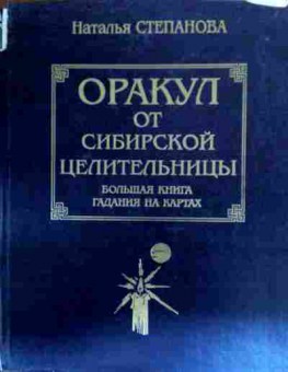 Книга Степанова Н. Оракул от сибирской целительницы, 11-19098, Баград.рф